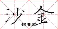 黄华生沙金楷书怎么写