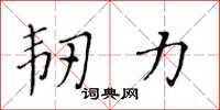 黄华生韧力楷书怎么写