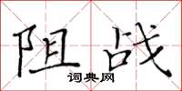 黄华生阻战楷书怎么写