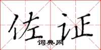 黄华生佐证楷书怎么写