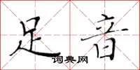 黄华生足音楷书怎么写
