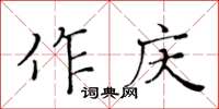 黄华生作庆楷书怎么写