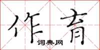 黄华生作育楷书怎么写