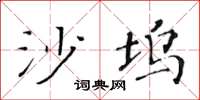 黄华生沙坞楷书怎么写