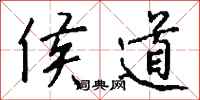 钱沛云侯道行书怎么写