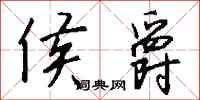 钱沛云侯爵行书怎么写