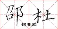 黄华生邵杜楷书怎么写
