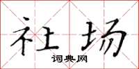 黄华生社场楷书怎么写