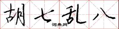 钱沛云胡七乱八行书怎么写