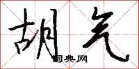 钱沛云胡气行书怎么写