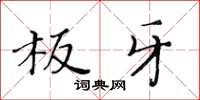黄华生板牙楷书怎么写