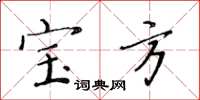 黄华生宝方楷书怎么写