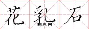 黄华生花乳石楷书怎么写