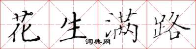 黄华生花生满路楷书怎么写