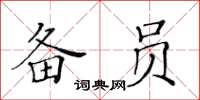 黄华生备员楷书怎么写