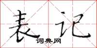 黄华生表记楷书怎么写
