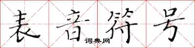 黄华生表音符号楷书怎么写