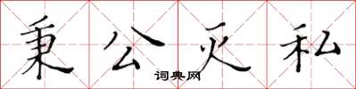 黄华生秉公灭私楷书怎么写