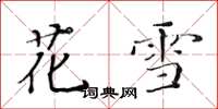 黄华生花雪楷书怎么写