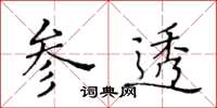 黄华生参透楷书怎么写
