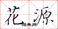 黄华生花源楷书怎么写