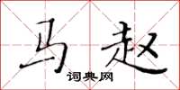 黄华生马赵楷书怎么写
