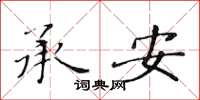 黄华生承安楷书怎么写