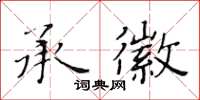 黄华生承徽楷书怎么写