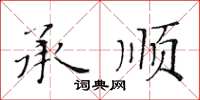 黄华生承顺楷书怎么写