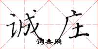 黄华生诚庄楷书怎么写