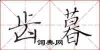 黄华生齿暮楷书怎么写