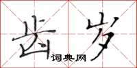 黄华生齿岁楷书怎么写