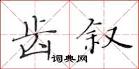 黄华生齿叙楷书怎么写