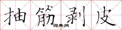 黄华生抽筋剥皮楷书怎么写