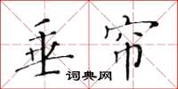 黄华生垂帘楷书怎么写