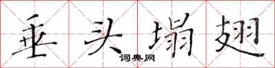 黄华生垂头塌翅楷书怎么写