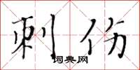 黄华生刺伤楷书怎么写