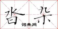 黄华生沓杂楷书怎么写