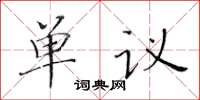 黄华生单议楷书怎么写