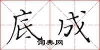 黄华生底成楷书怎么写