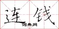 黄华生连钱楷书怎么写