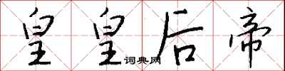 钱沛云皇皇后帝行书怎么写