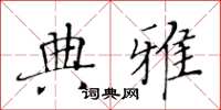 黄华生典雅楷书怎么写