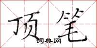 黄华生顶笔楷书怎么写