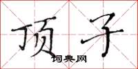 黄华生顶子楷书怎么写