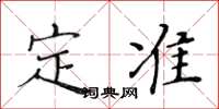 黄华生定准楷书怎么写