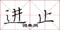黄华生进止楷书怎么写