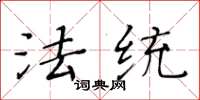 黄华生法统楷书怎么写