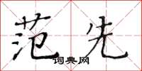 黄华生范先楷书怎么写