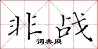 黄华生非战楷书怎么写